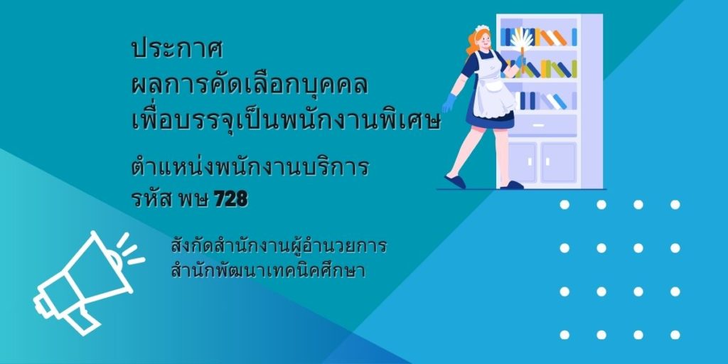 ประกาศผลการคัดเลือกบุคคลเพื่อบรรจุเป็นพนักงานพิเศษ ตำแหน่งพนักงานบริการ