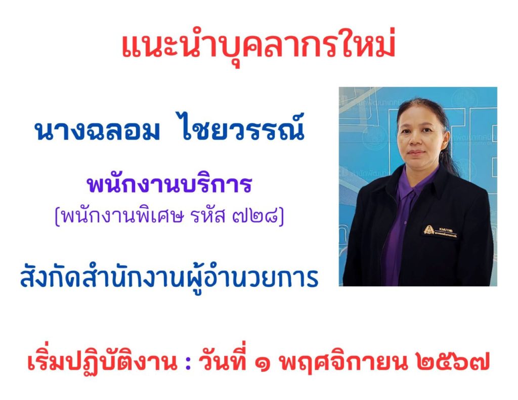 สำนักพัฒนาเทคนิคศึกษา ยินดีต้อนรับบุคลากรใหม่