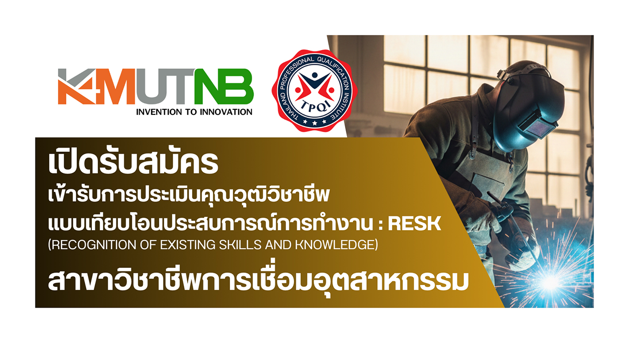 ศูนย์รับรองสมรรถนะบุคคลตามมาตรฐานอาชีพ มจพ. ร่วมกับสถาบันคุณวุฒิวิชาชีพ (องค์การมหาชน) เปิดรับสมัครเข้ารับการประเมินคุณวุฒิวิชาชีพ