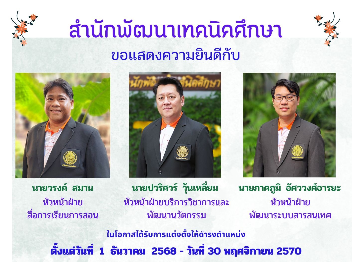 สำนักพัฒนาเทคนิคศึกษา แสดงความยินดีกับบุคลากรในโอกาสได้รับแต่งตั้งให้ดำรงตำแหน่งบริหารระดับฝ่าย/ศูนย์ฯ