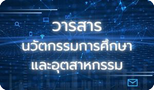 วารสารนวัตกรรมการศึกษาและอุตสาหกรรม