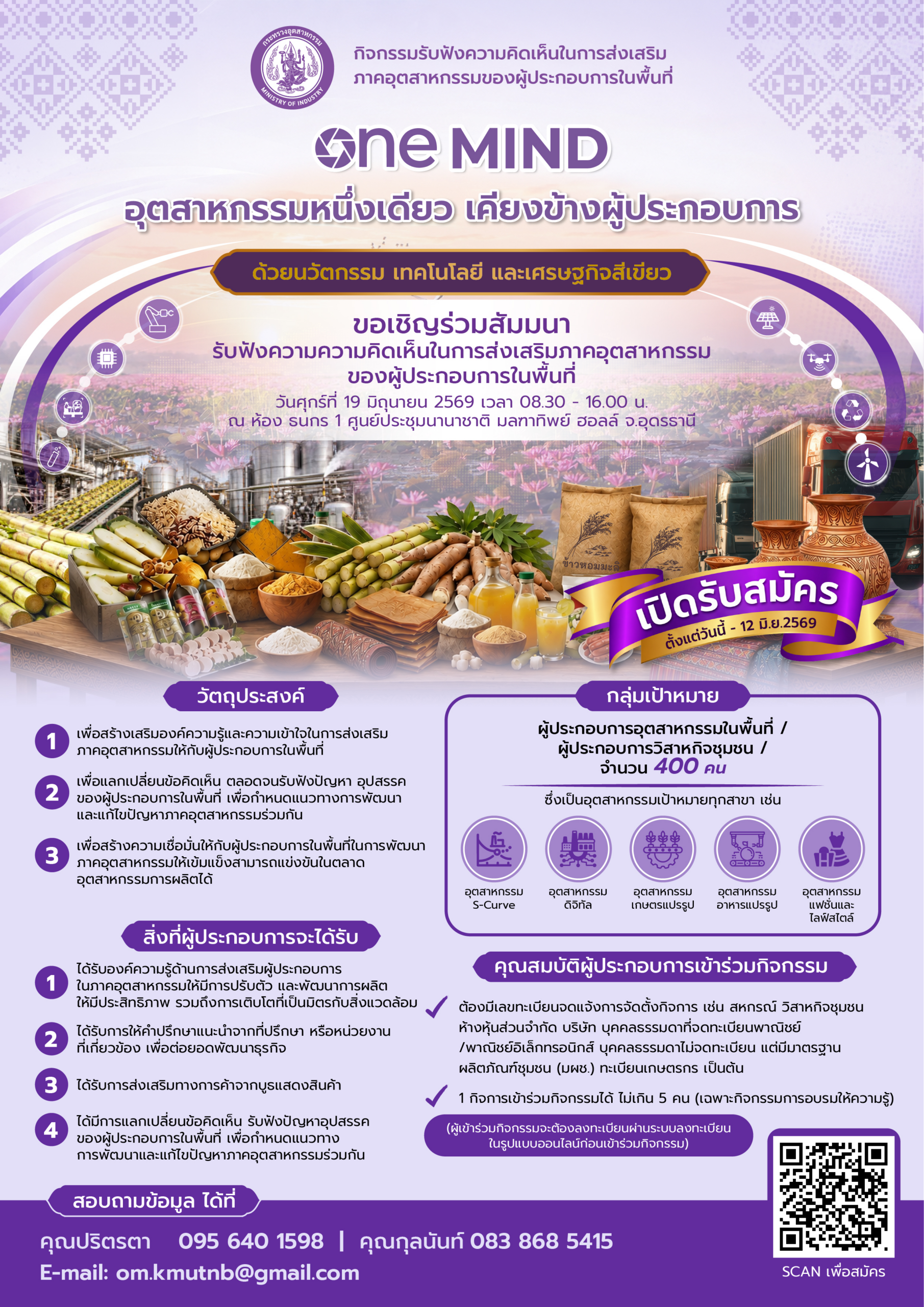 ขอเชิญเข้าร่วมกิจกรรมรับฟังความคิดเห็นในการส่งเสริมภาคอุตสาหกรรมของผู้ประกอบการในพื้นที่