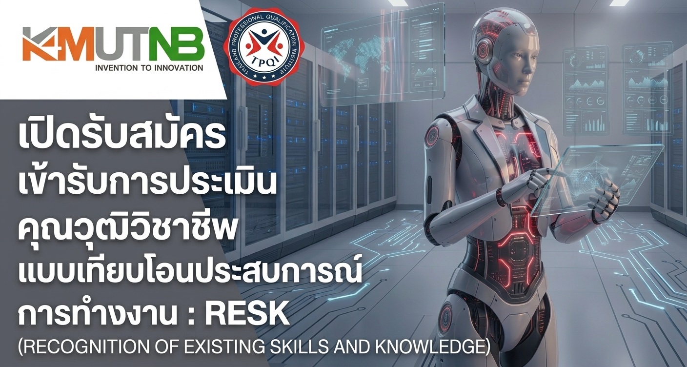 ศูนย์รับรองสมรรถนะบุคคลตามมาตรฐานอาชีพ มจพ. (CB-KMUTNB) ร่วมกับสถาบันคุณวุฒิวิชาชีพ (องค์การมหาชน) เปิดรับสมัครเข้ารับการประเมินคุณวุฒิวิชาชีพ (แบบเทียบโอนประสบการณ์การทำงาน : RESK) 3 อาชีพ